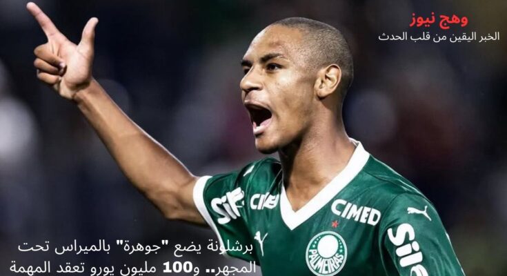 برشلونة يضع "جوهرة" بالميراس تحت المجهر.. و100 مليون يورو تعقد المهمة