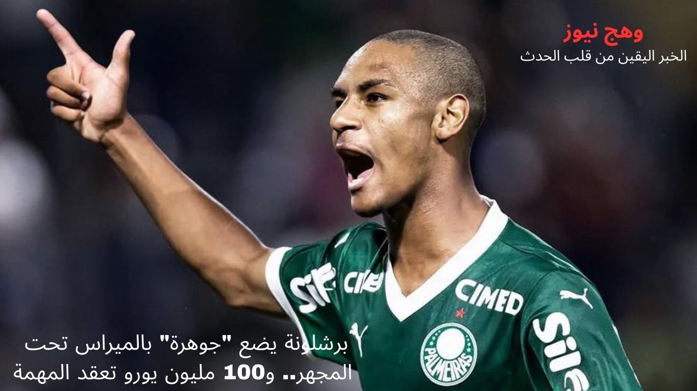 برشلونة يضع "جوهرة" بالميراس تحت المجهر.. و100 مليون يورو تعقد المهمة